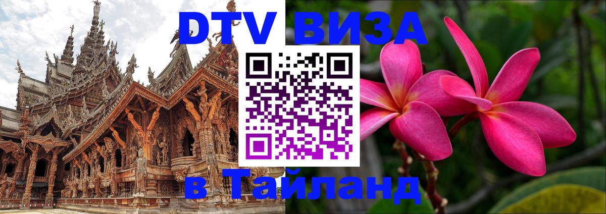 DTV Visa Thailand — прайс и условия, виза без дополнительных документов - Чебоксары 