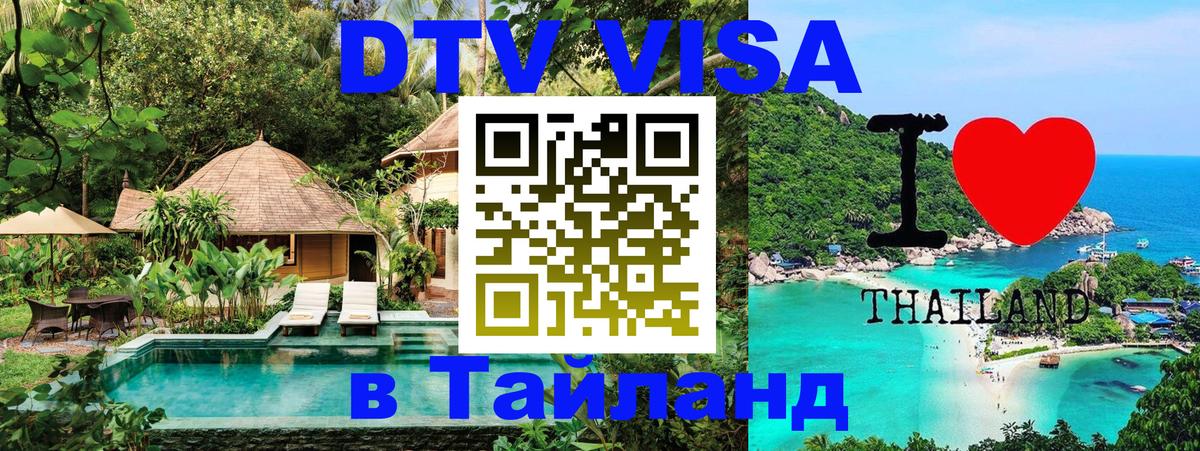 VISA в Тайланд для удалёнщиков VISA в Тайланд для удалёнщиков