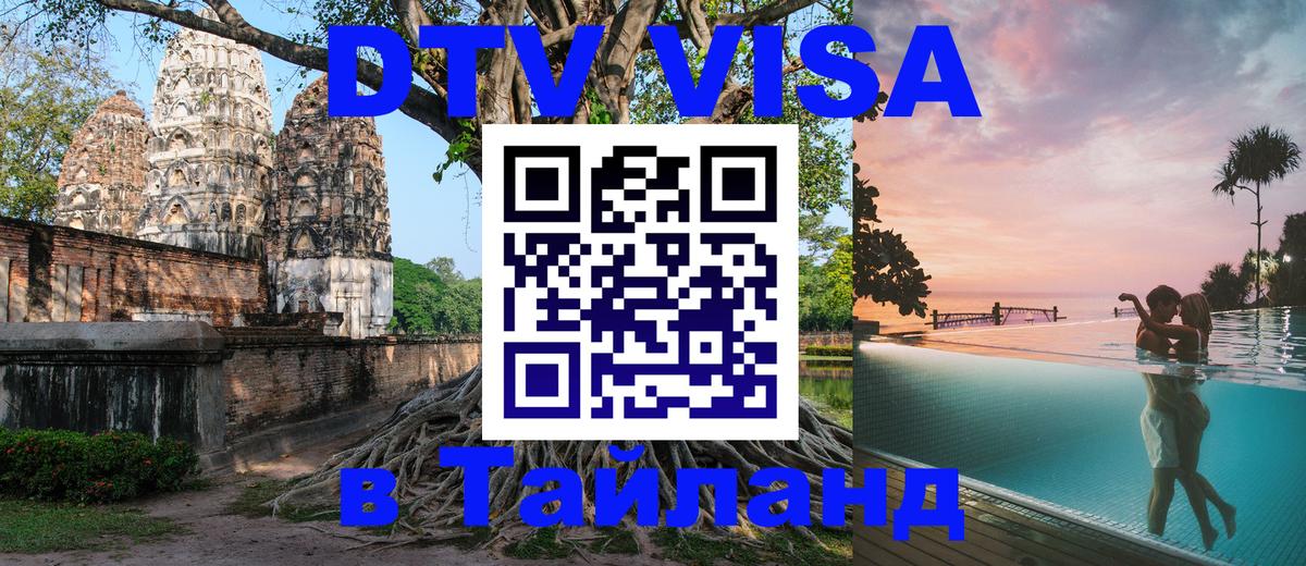 Visa ДТВ Тайланд помощь 